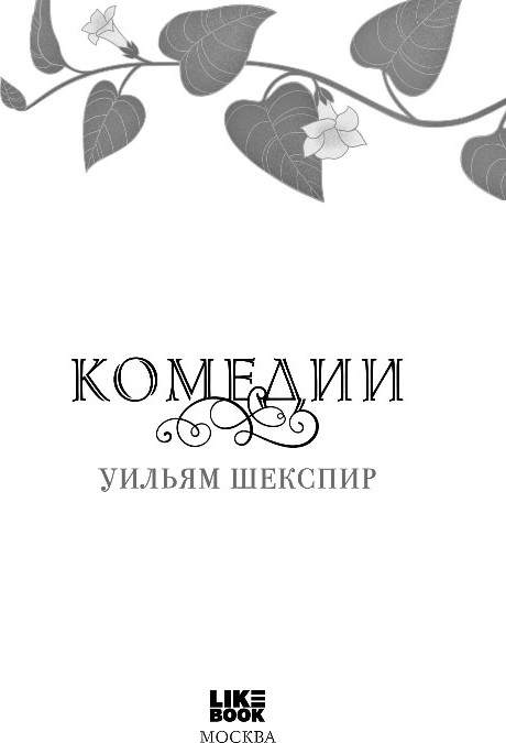 Художественная книга Like Book Комедии, твердая обложка (Шекспир Уильям) — фото 2