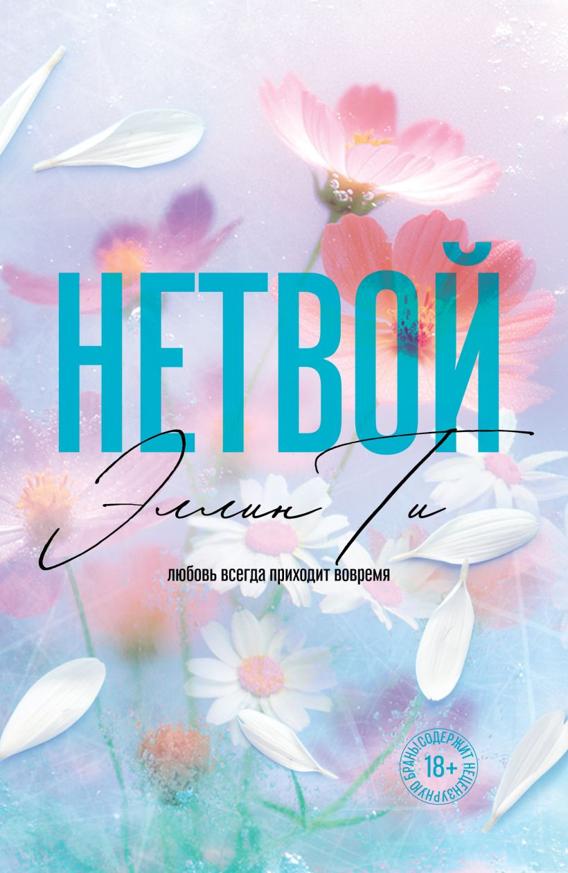 Художественная книга Like Book Нетвой, мягкая обложка (Ти Эллин)