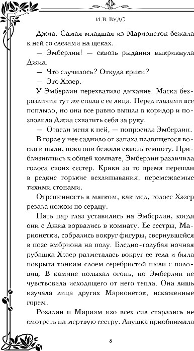 Художественная книга FreeDom Девушки с темными судьбами, твердая обложка (Вудс И.) — фото 5