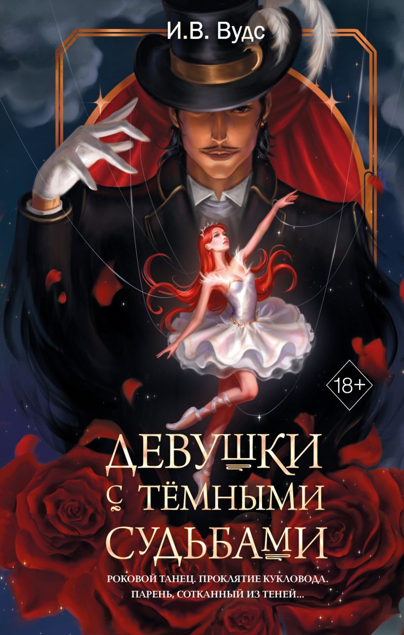 Художественная книга FreeDom Девушки с темными судьбами, твердая обложка (Вудс И.)