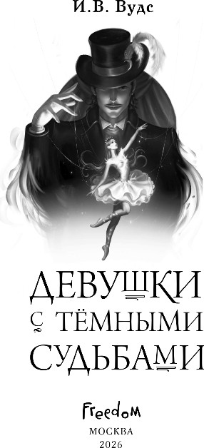 Художественная книга FreeDom Девушки с темными судьбами, твердая обложка (Вудс И.) — фото 2