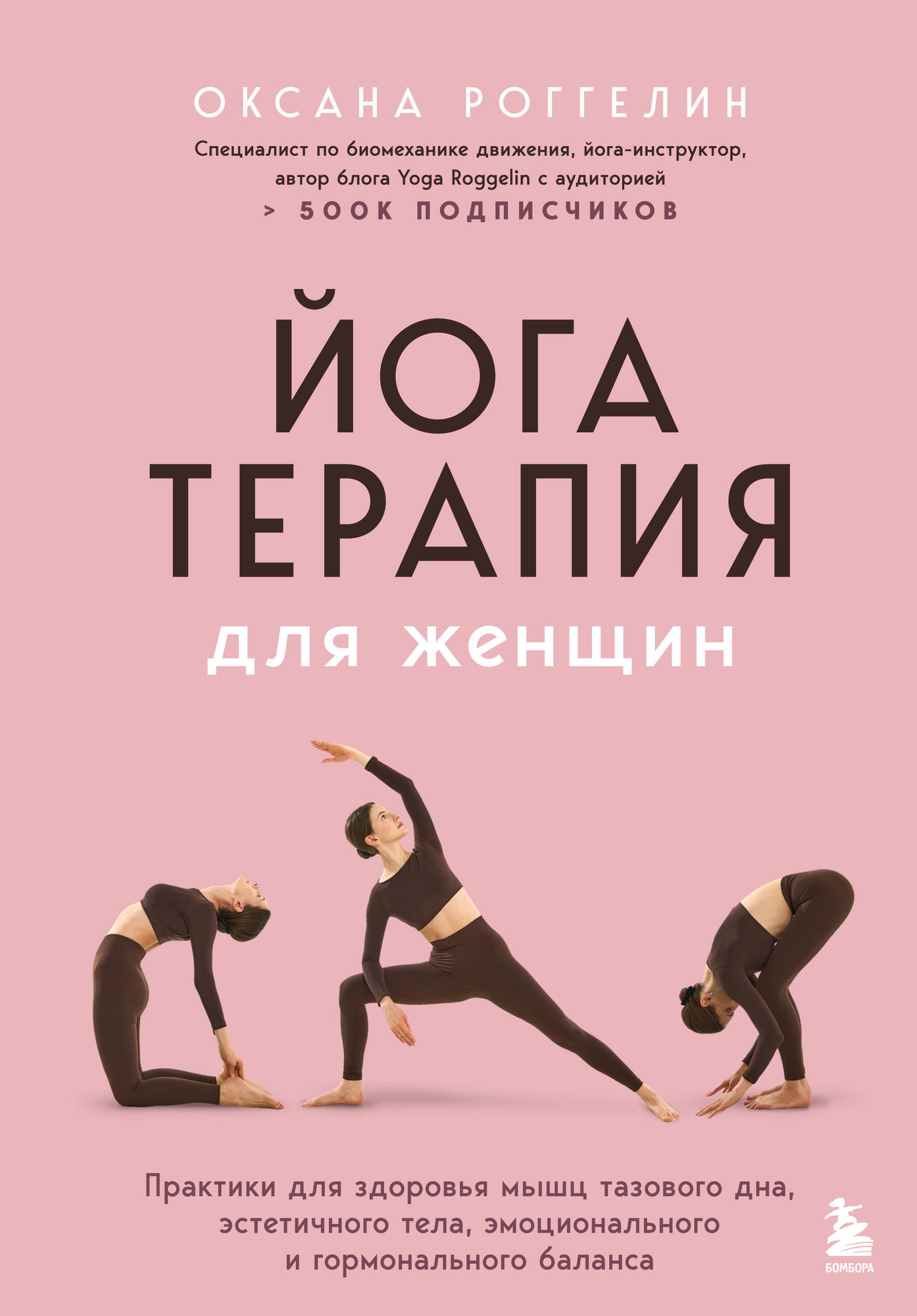 Нехудожественная книга Бомбора Йогатерапия для женщин (Роггелин Оксана 9785042180637)