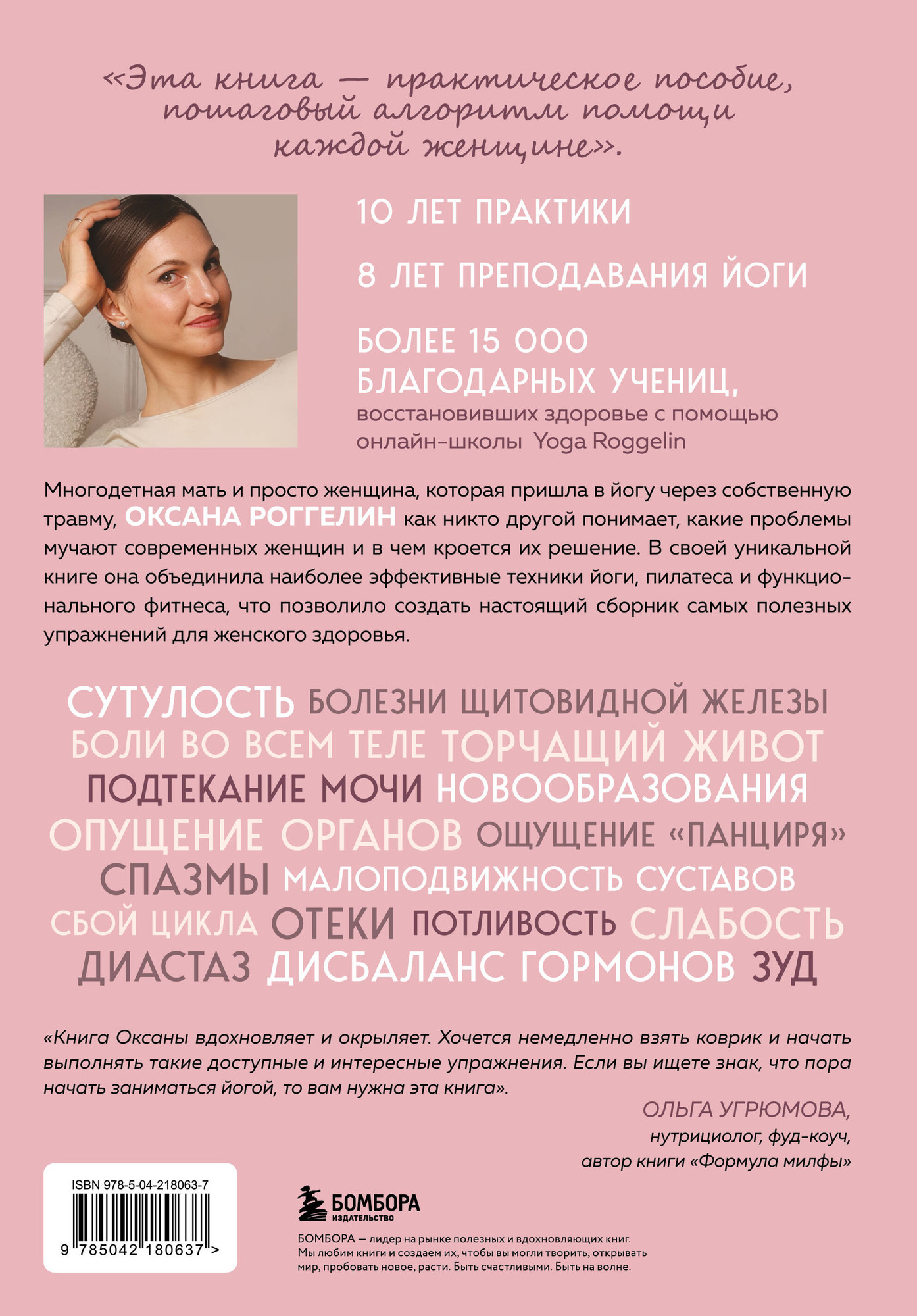 Нехудожественная книга Бомбора Йогатерапия для женщин (Роггелин Оксана 9785042180637) — фото 2