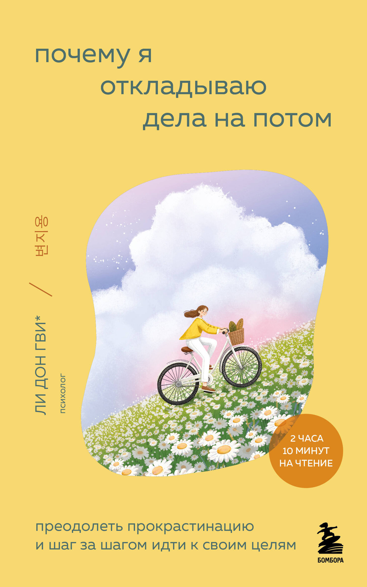 Нехудожественная книга Бомбора Почему я откладываю дела на потом (Ли Донгви и др. 9785042203411)