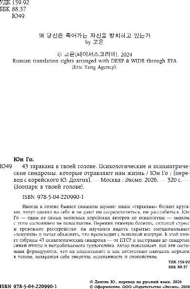 Нехудожественная книга Бомбора 43 таракана в твоей голове, твердая обложка (Го Юн) — фото 2