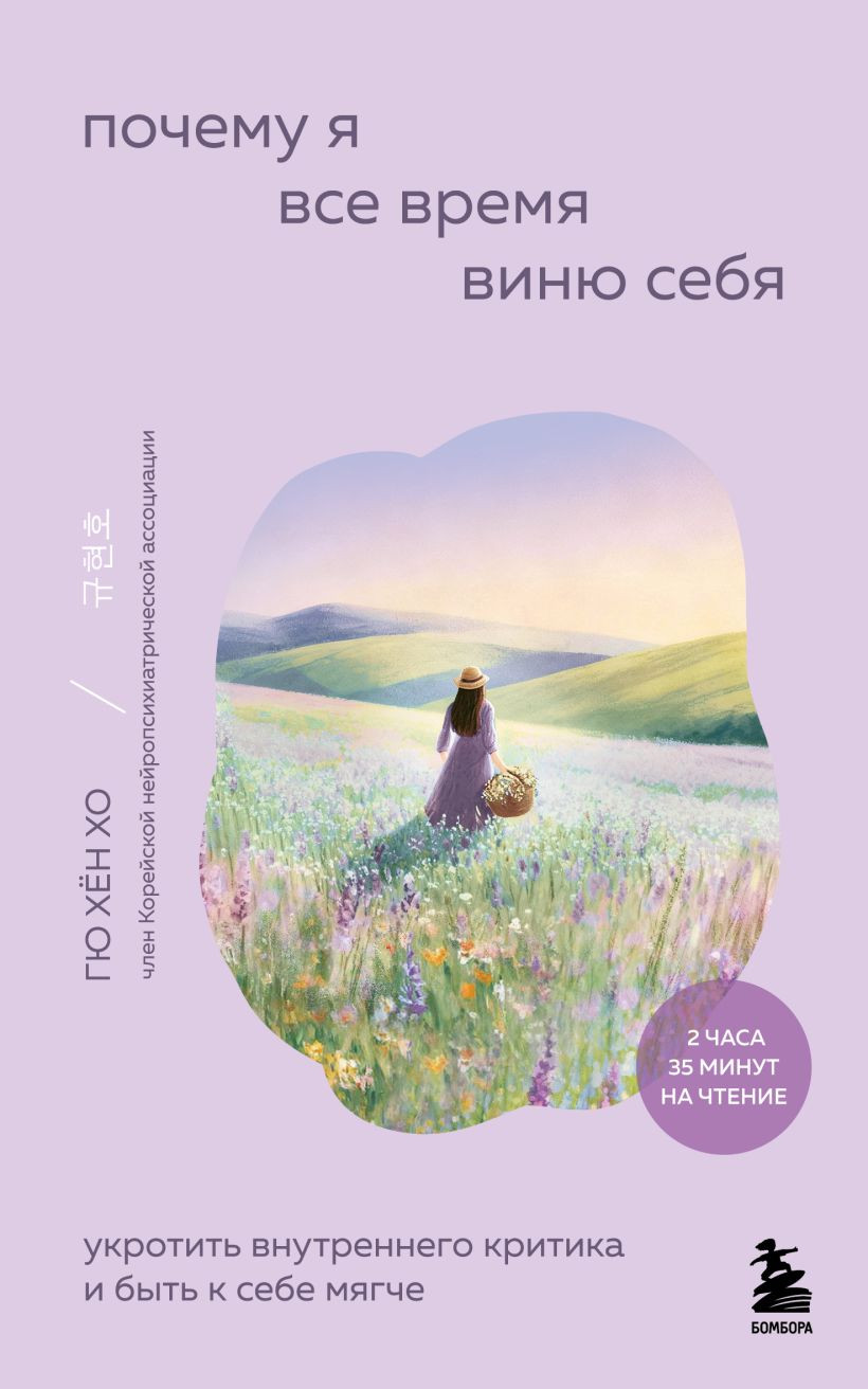 Нехудожественная книга Бомбора Почему я все время виню себя, мягкая обложка (Хо Гю Хен)