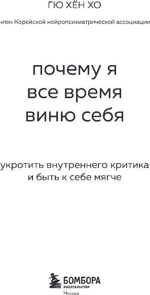 Нехудожественная книга Бомбора Почему я все время виню себя, мягкая обложка (Хо Гю Хен) — фото 2