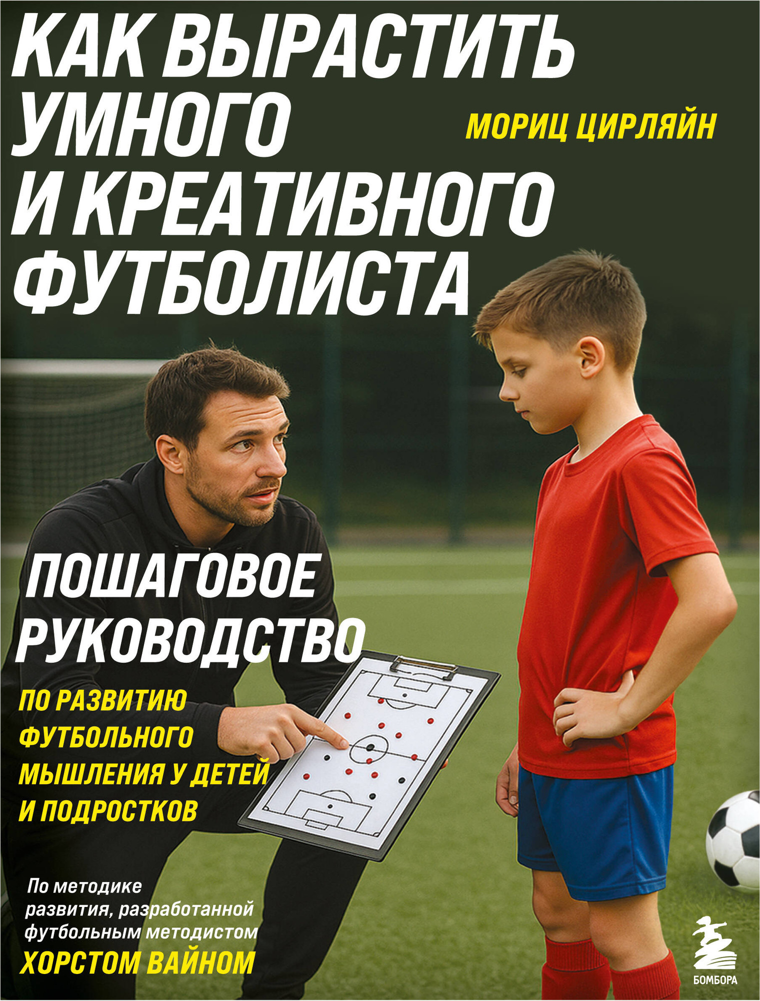 Нехудожественная книга Бомбора Как вырастить умного и креативного футболиста (Цирляйн Мориц 9785042231469)