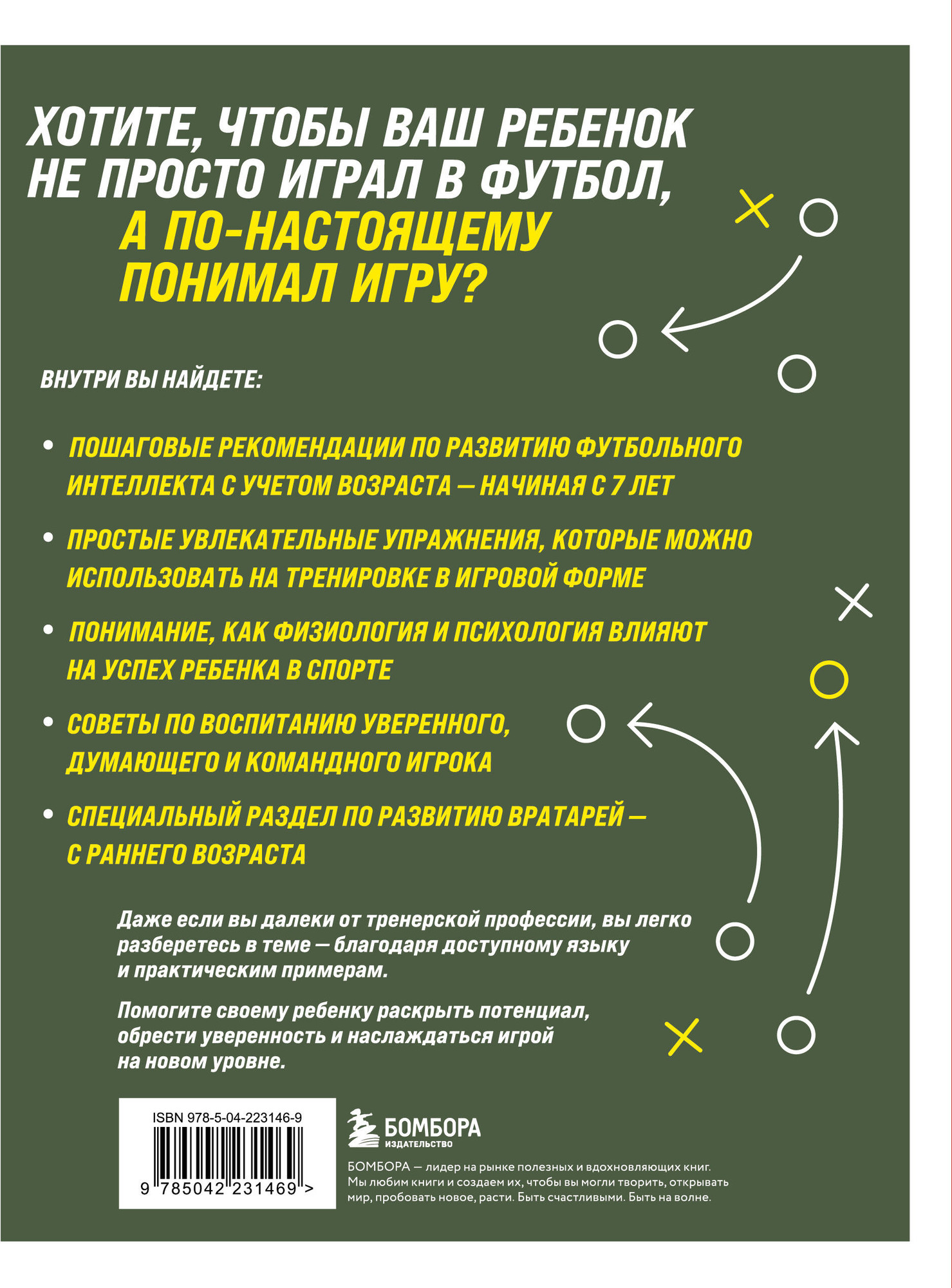 Нехудожественная книга Бомбора Как вырастить умного и креативного футболиста (Цирляйн Мориц 9785042231469) — фото 2