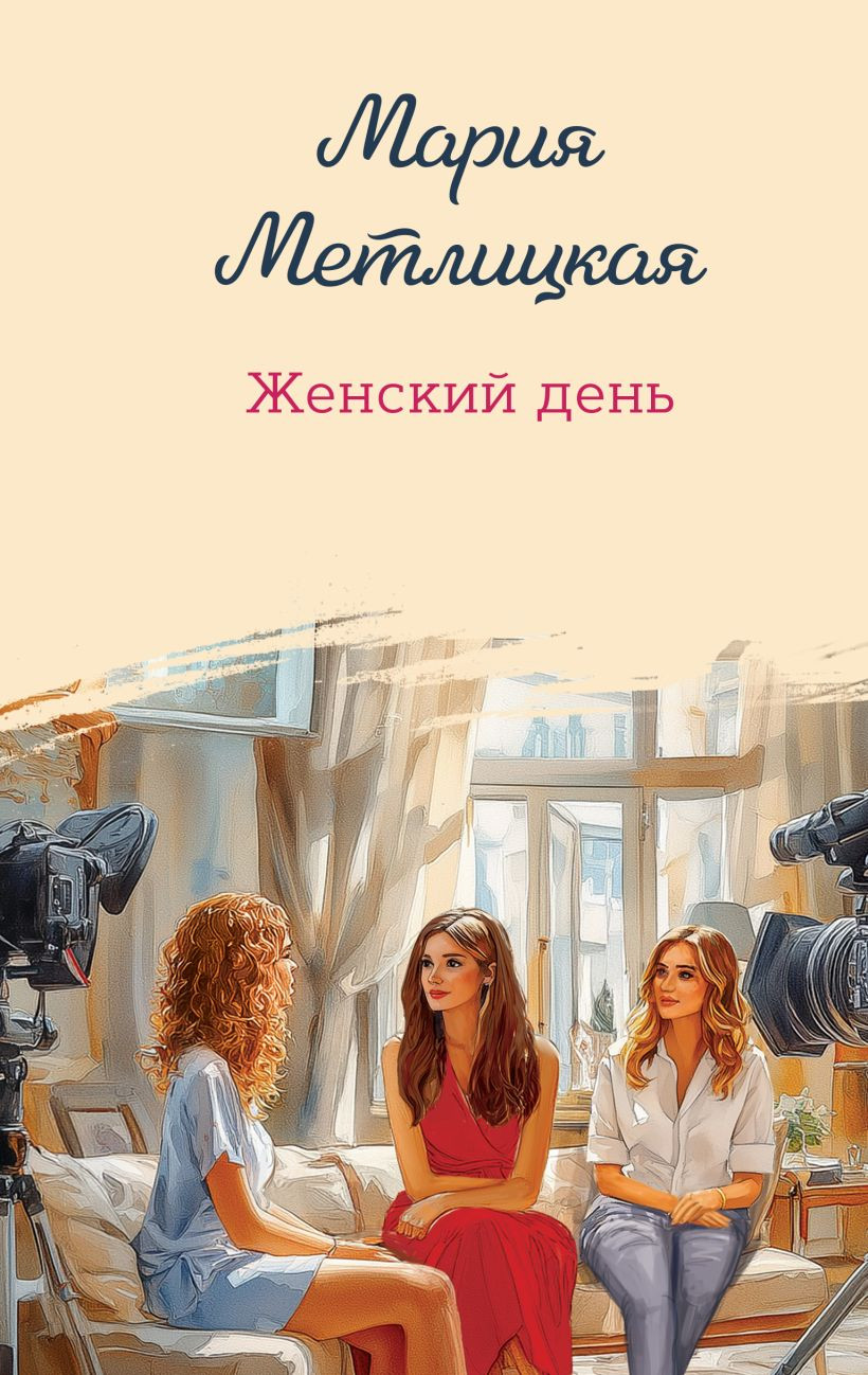 Художественная книга Эксмо Женский день, твердая обложка (Метлицкая Мария)