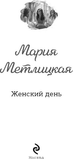 Художественная книга Эксмо Женский день, твердая обложка (Метлицкая Мария) — фото 2