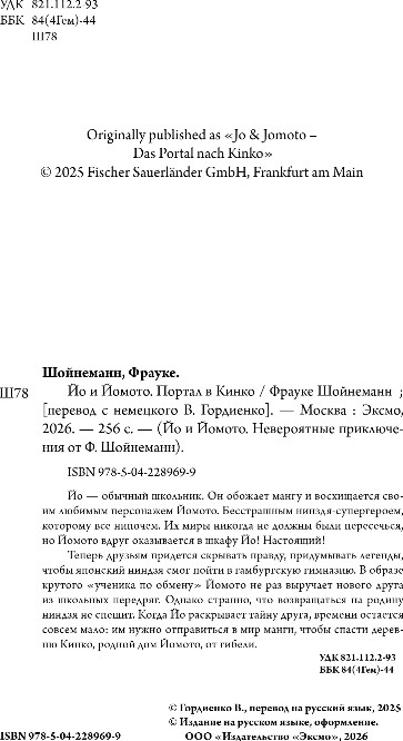 Художественная книга Эксмо Йо и Йомото. Портал в Кинко, твердая обложка (Шойнеманн Фрауке) — фото 3