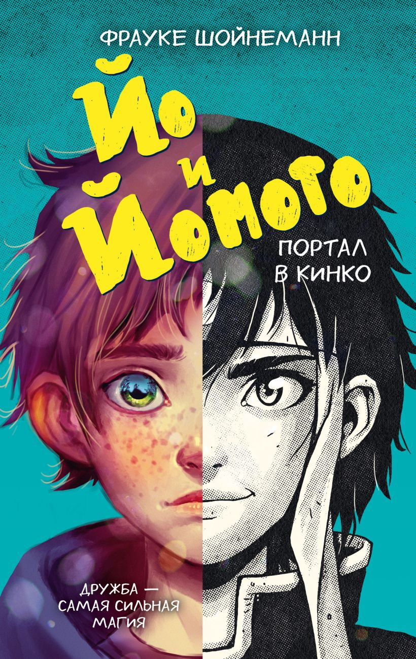 Художественная книга Эксмо Йо и Йомото. Портал в Кинко, твердая обложка (Шойнеманн Фрауке)