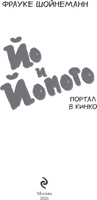 Художественная книга Эксмо Йо и Йомото. Портал в Кинко, твердая обложка (Шойнеманн Фрауке) — фото 2