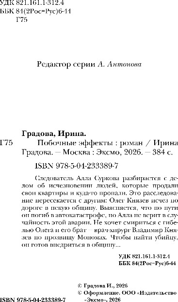 Художественная книга Эксмо Побочные эффекты, мягкая обложка (Градова Ирина) — фото 3