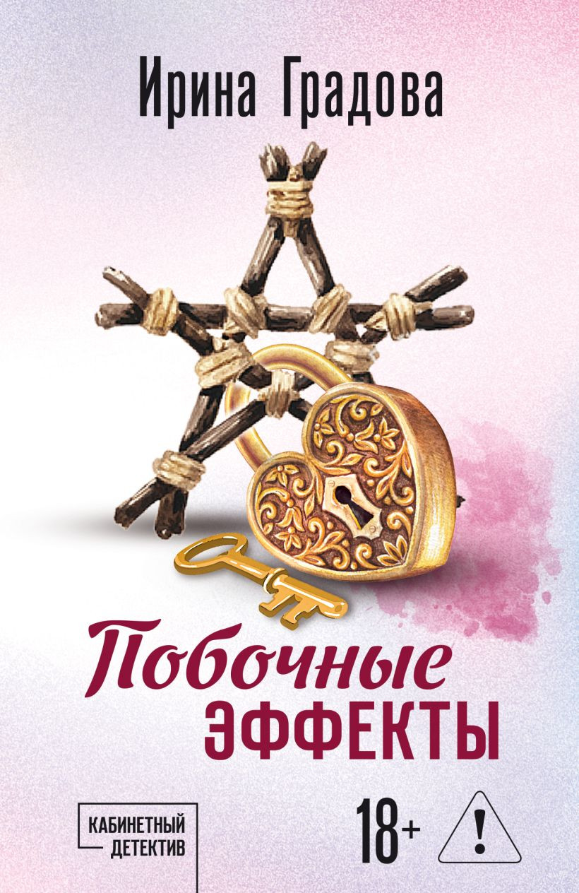 Художественная книга Эксмо Побочные эффекты, мягкая обложка (Градова Ирина)