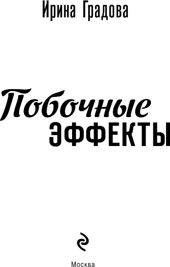 Художественная книга Эксмо Побочные эффекты, мягкая обложка (Градова Ирина) — фото 2