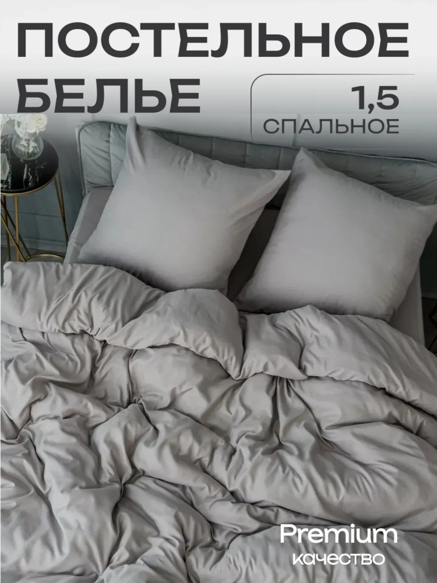 Комплект постельного белья Павлина Манетти 1.5сп (серый) — фото 2