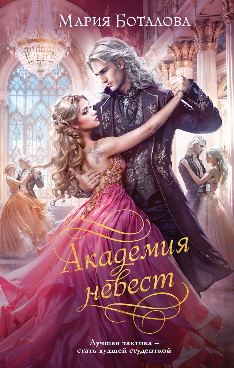 Художественная книга Эксмо Академия невест, твердая обложка (Боталова Мария)