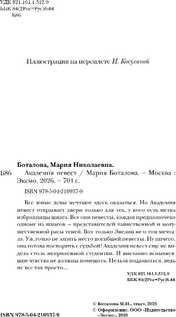 Художественная книга Эксмо Академия невест, твердая обложка (Боталова Мария) — фото 2