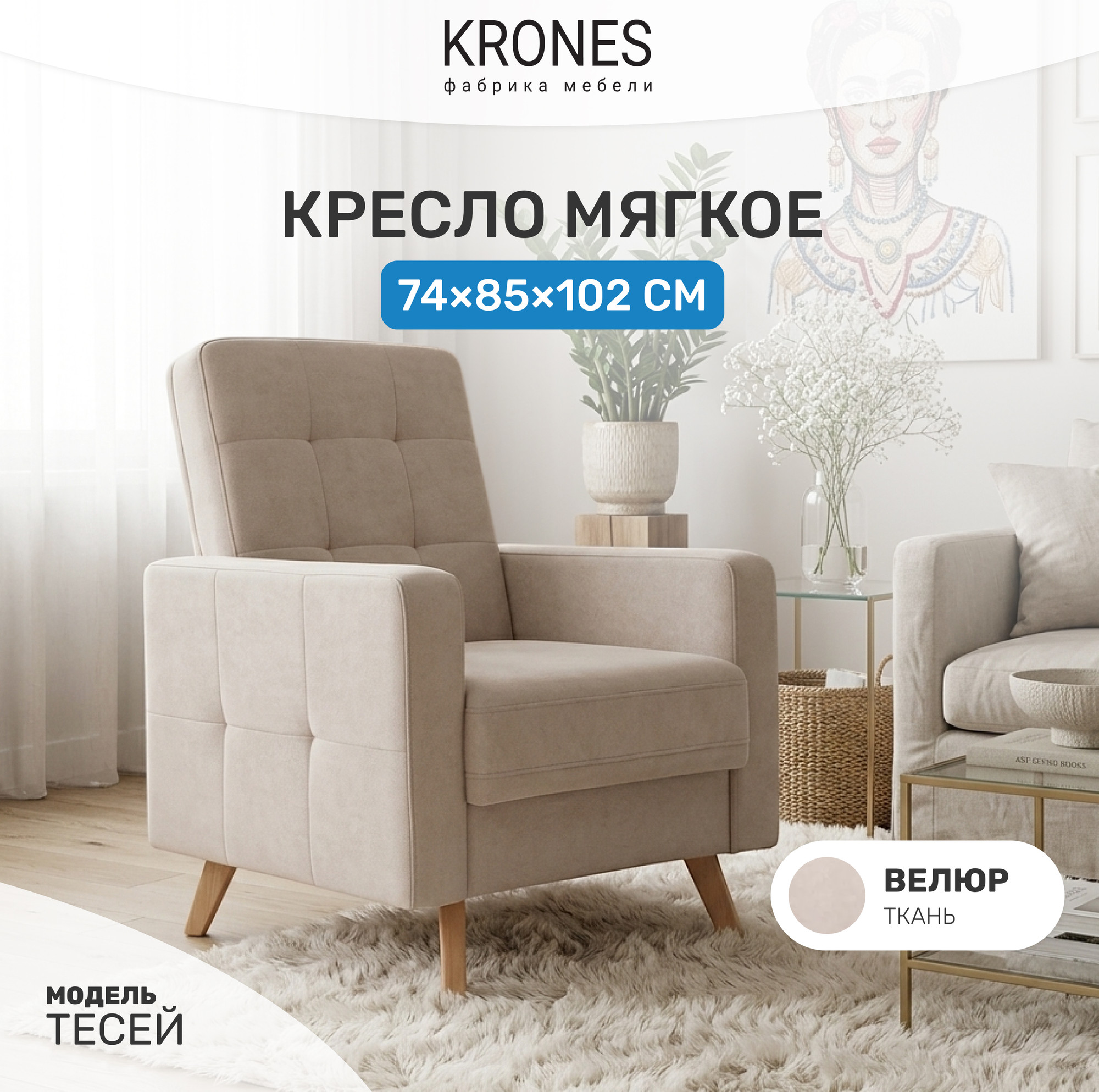 Кресло мягкое KRONES Тесей (велюр бежевый) — фото 2