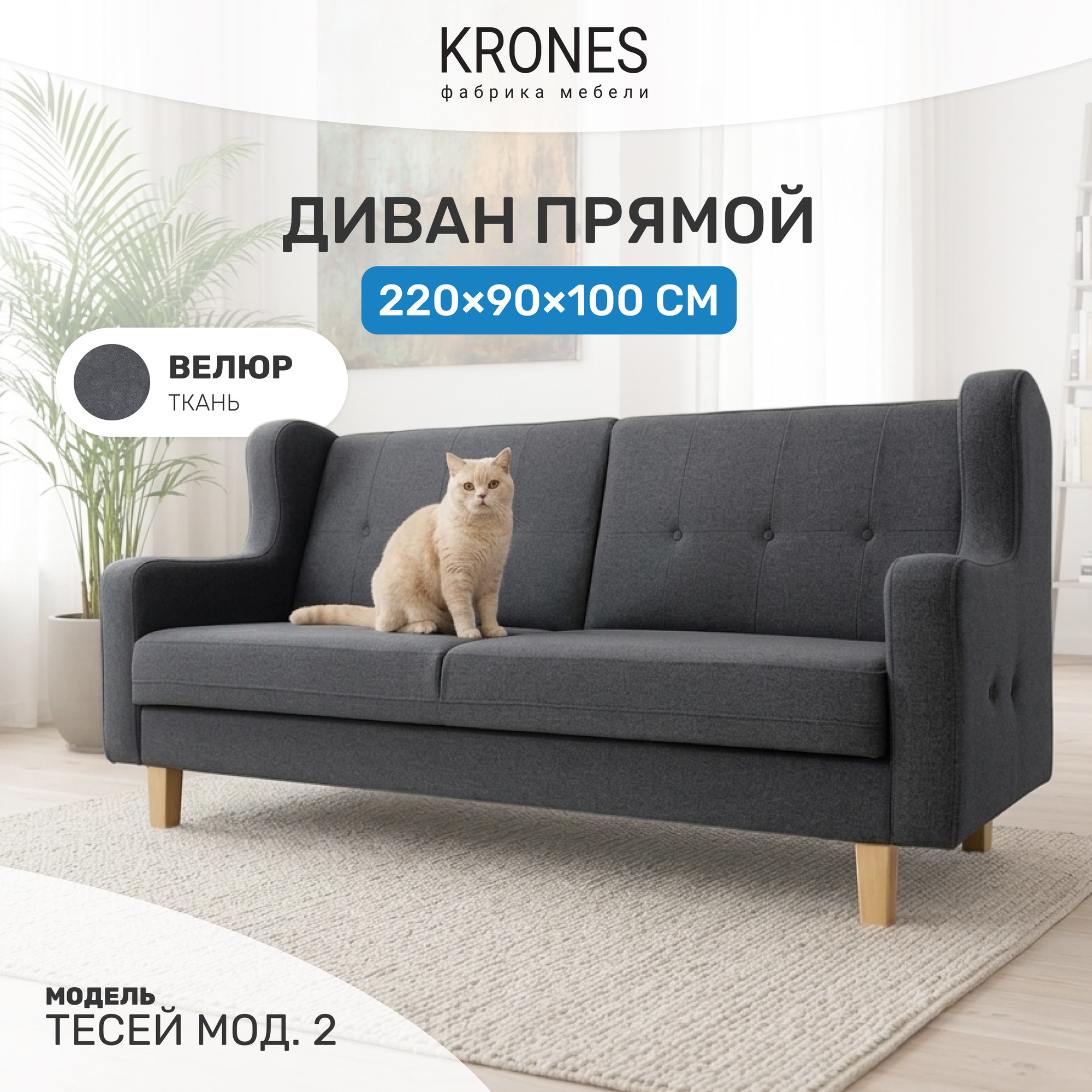 Диван KRONES Тесей мод.2 (велюр графит) — фото 2