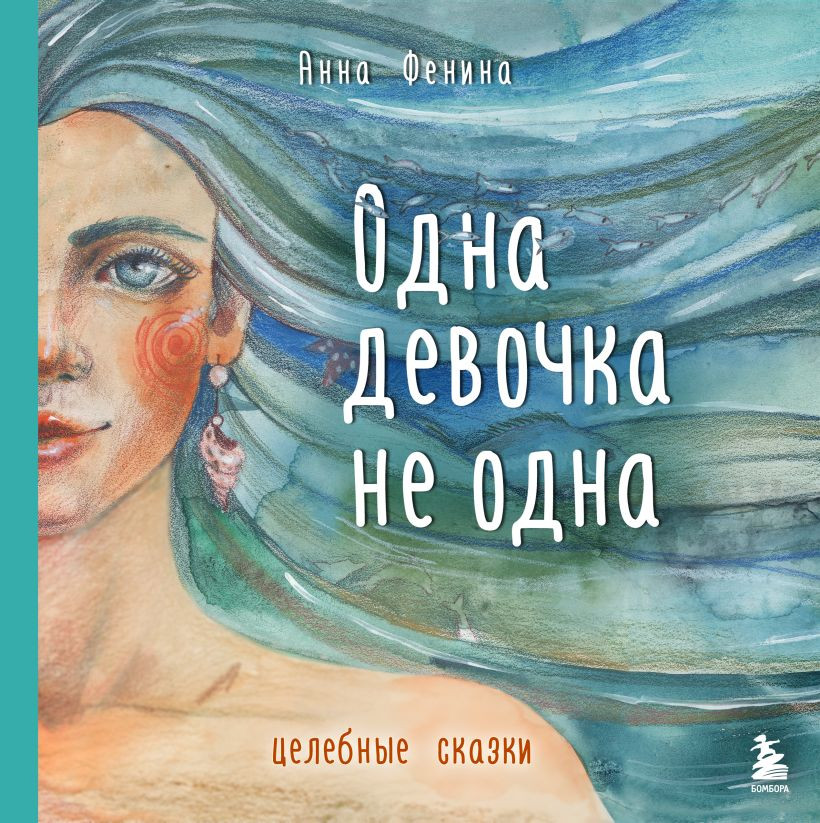 Художественная книга Бомбора Одна девочка не одна, твердая обложка (Фенина Анна)