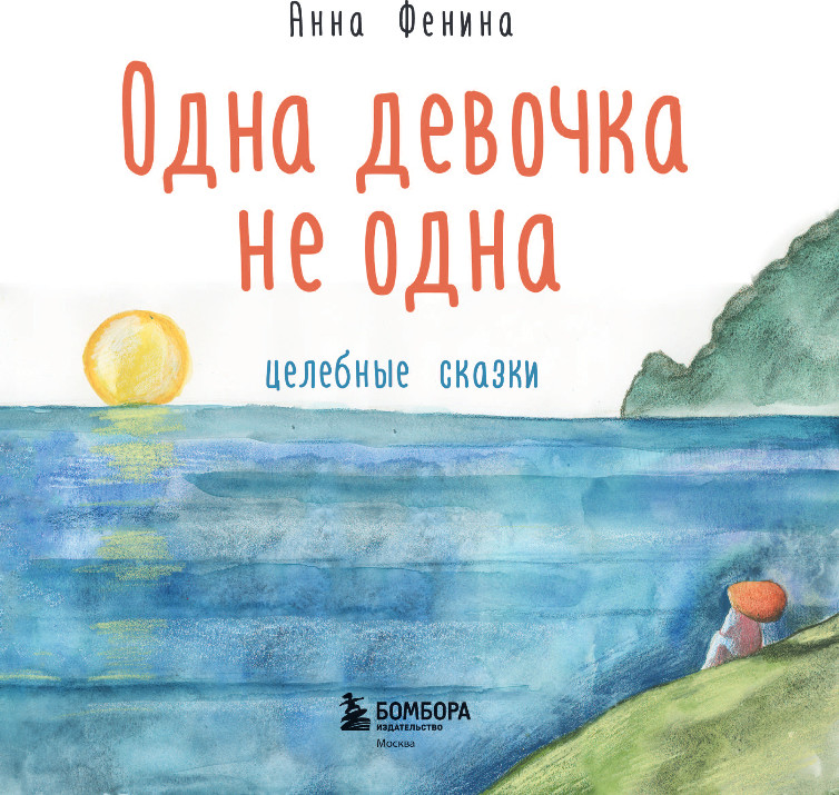Художественная книга Бомбора Одна девочка не одна, твердая обложка (Фенина Анна) — фото 2