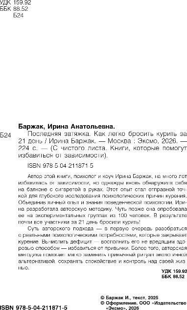 Нехудожественная книга Бомбора Последняя затяжка. Как легко бросить курить за 21 день (Баржак Ирина) — фото 3