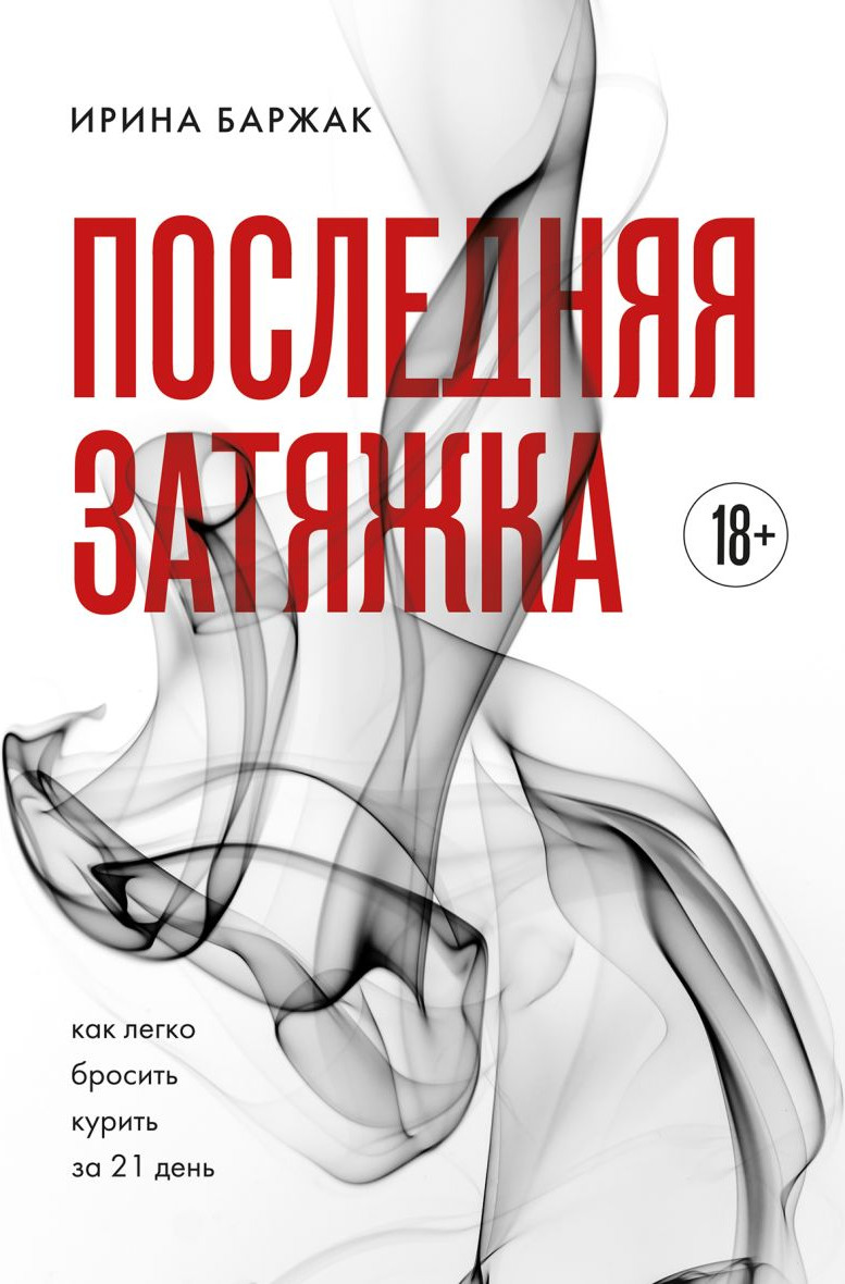 Нехудожественная книга Бомбора Последняя затяжка. Как легко бросить курить за 21 день (Баржак Ирина)