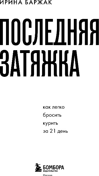 Нехудожественная книга Бомбора Последняя затяжка. Как легко бросить курить за 21 день (Баржак Ирина) — фото 2