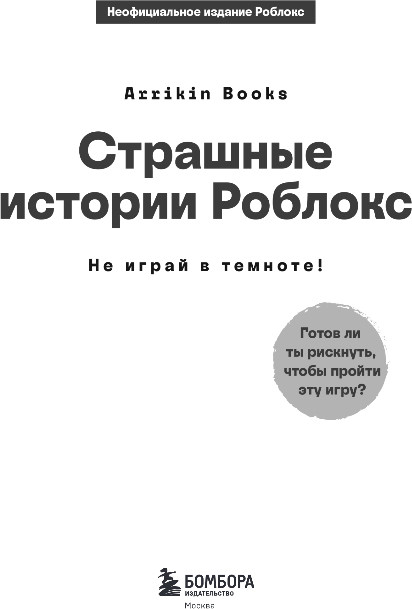 Художественная книга Бомбора Страшные истории Роблокс. Не играй в темноте!, твердая обложка (Букс Аррикин) — фото 2