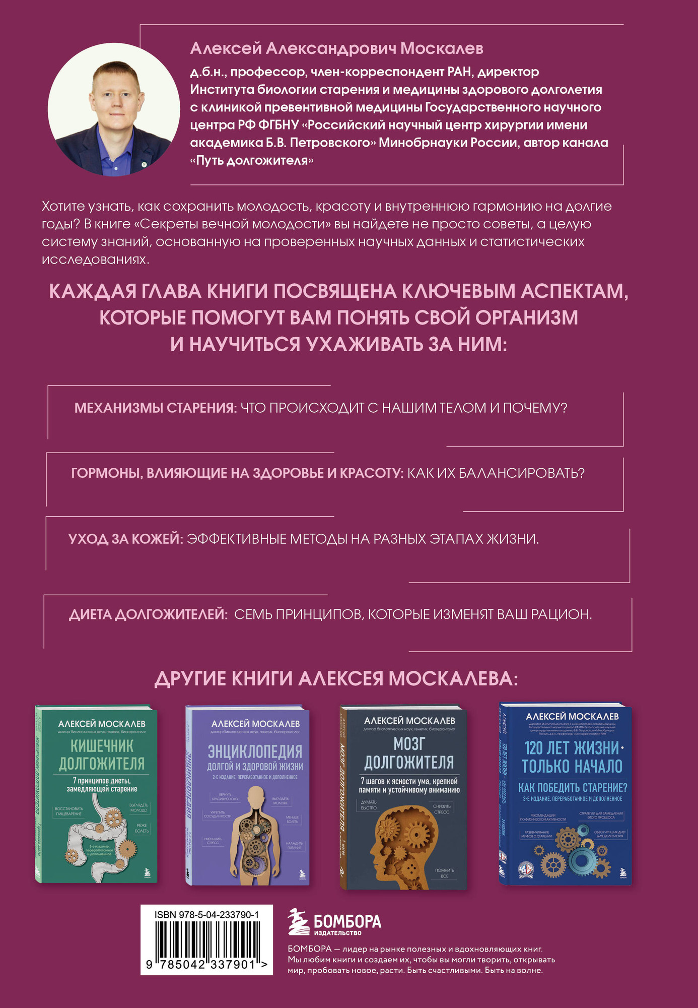 Нехудожественная книга Бомбора Секреты вечной молодости (Москалев Алексей 9785042337901) — фото 2