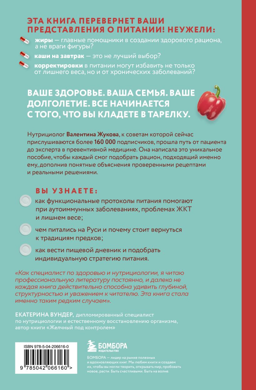 Нехудожественная книга Бомбора Тарелка вместо таблетки (Жукова Валентина 9785042066160) — фото 2