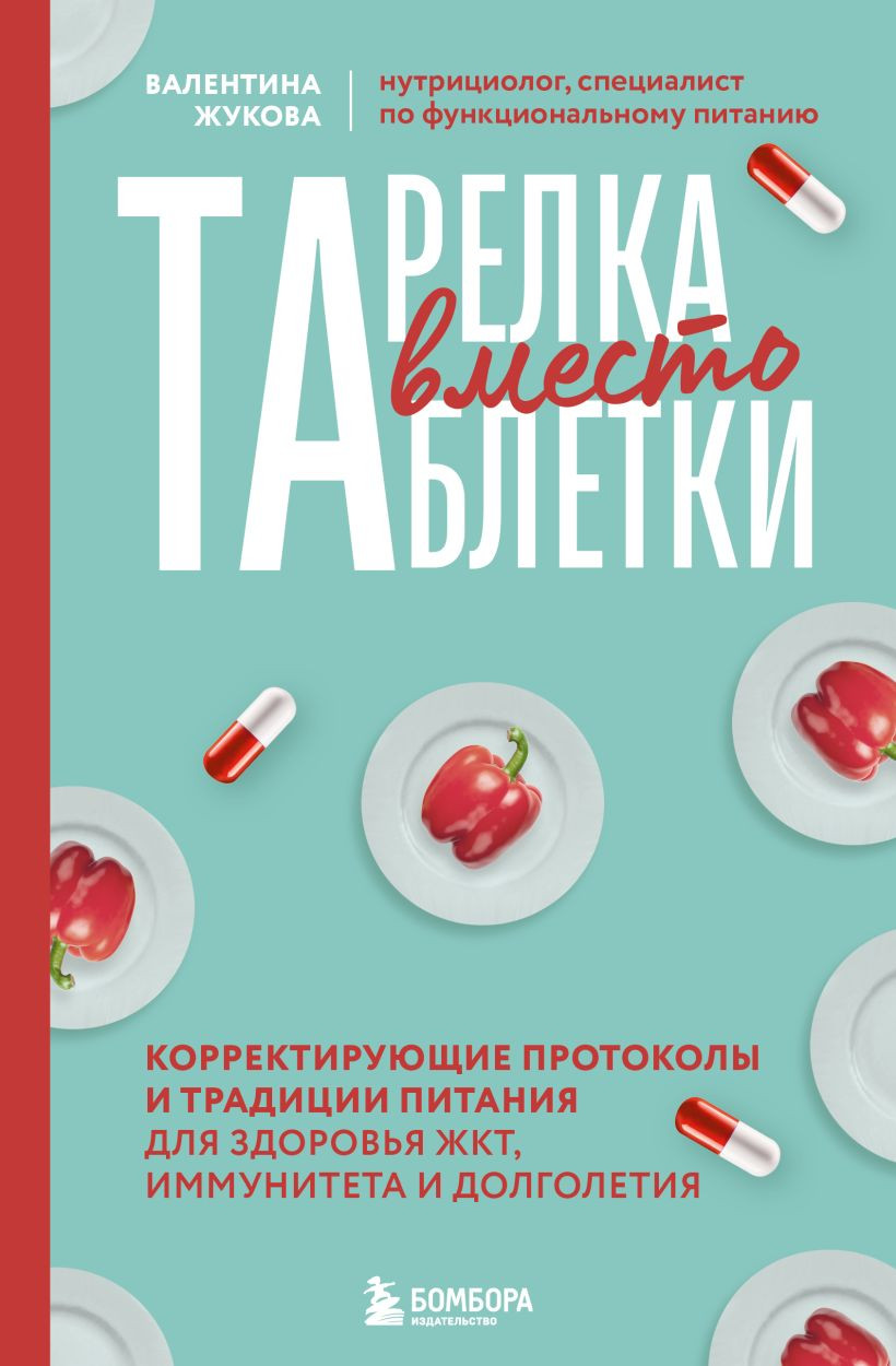 Нехудожественная книга Бомбора Тарелка вместо таблетки (Жукова Валентина 9785042066160)