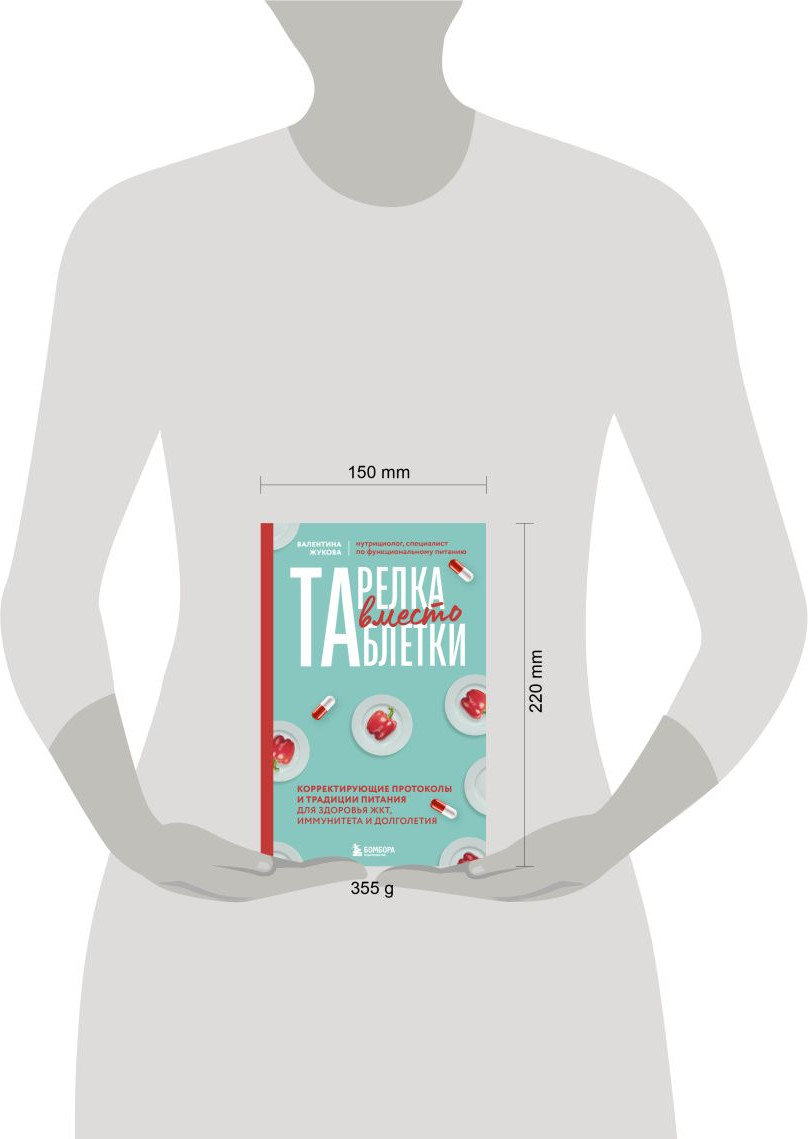 Нехудожественная книга Бомбора Тарелка вместо таблетки (Жукова Валентина 9785042066160) — фото 4