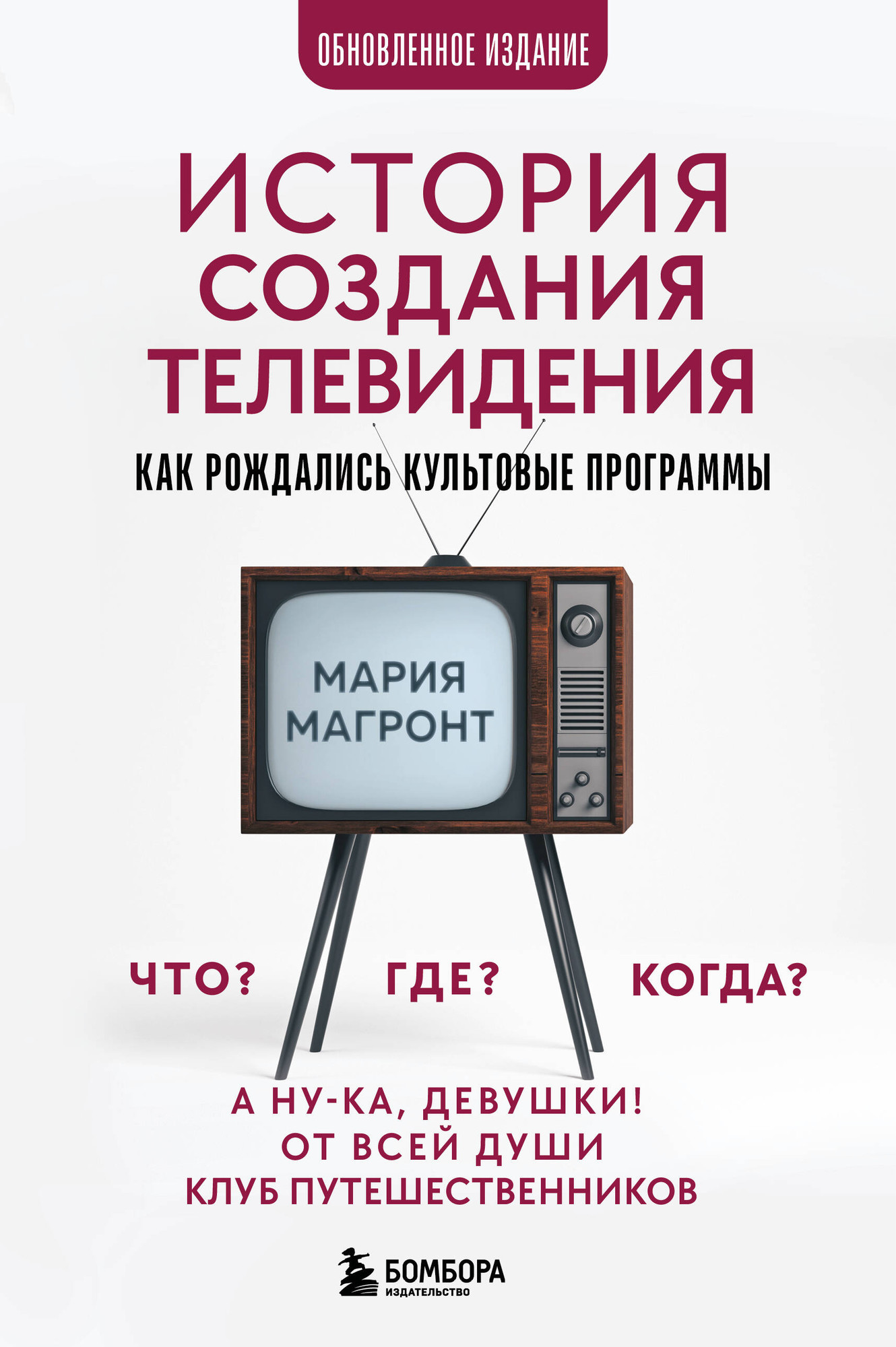 Нехудожественная книга Бомбора История создания телевидения (Магронт-Ахвледиани Мария 9785042312731)