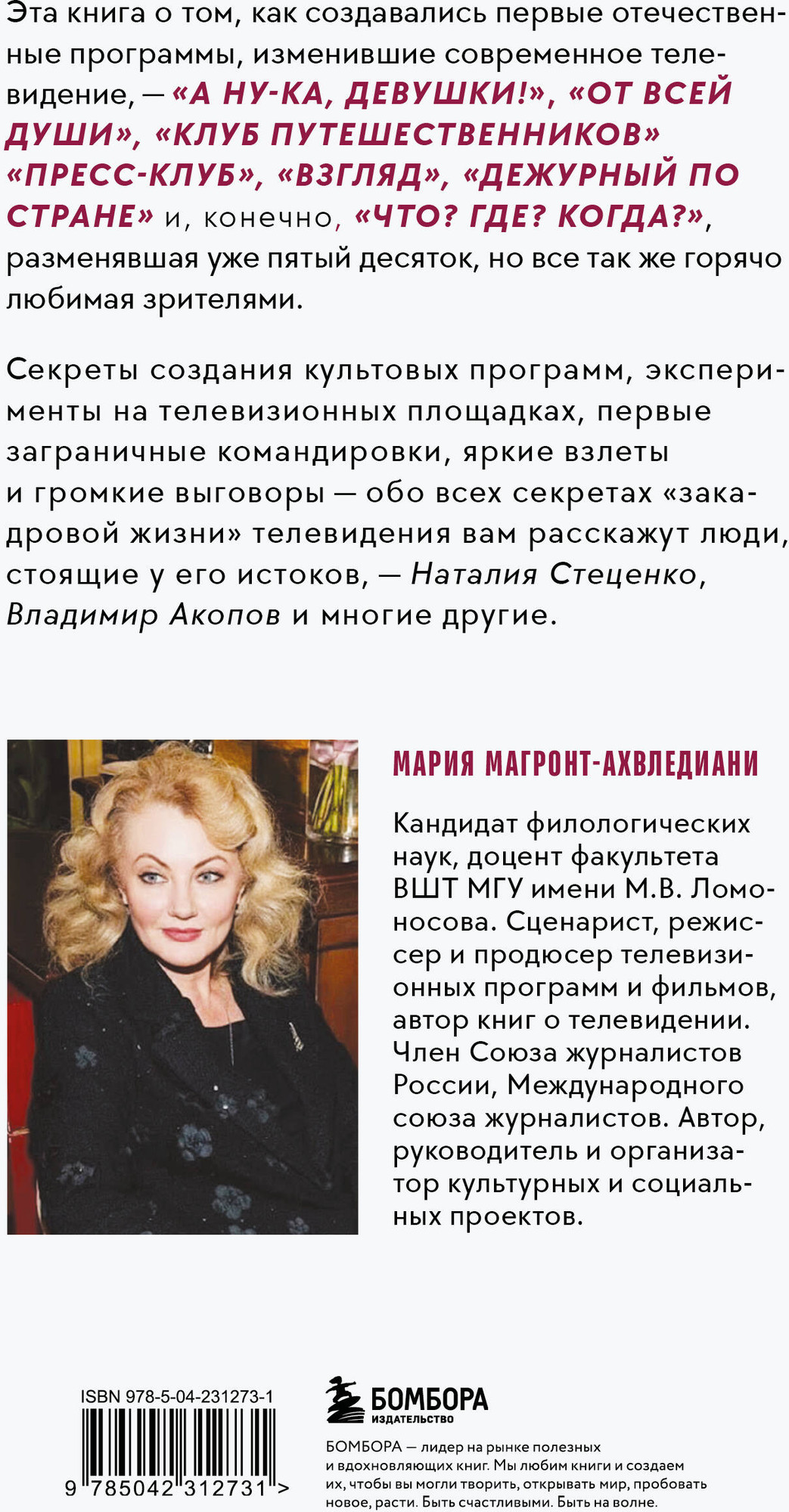 Нехудожественная книга Бомбора История создания телевидения (Магронт-Ахвледиани Мария 9785042312731) — фото 2
