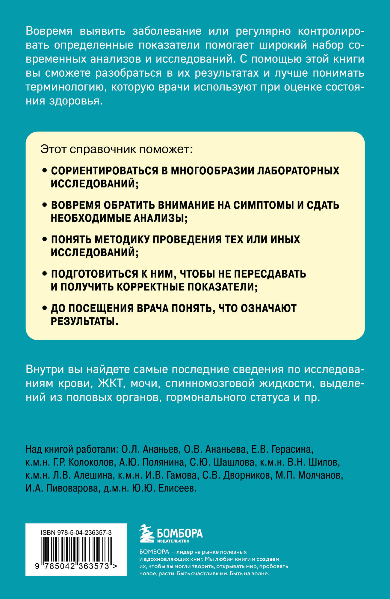 Нехудожественная книга Бомбора Анализы (Елисеев Юрий 9785042363573) — фото 2