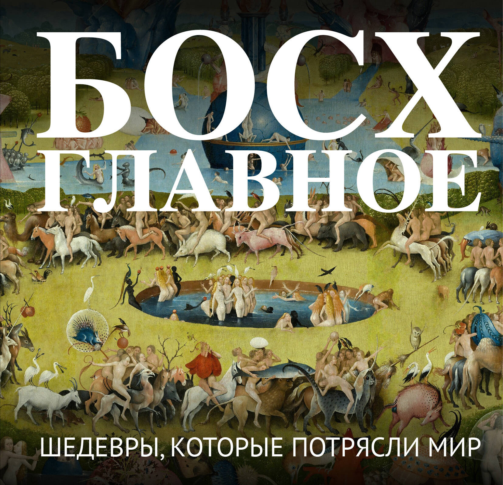 Нехудожественная книга Бомбора Босх. Главное. Шедевры, которые потрясли мир (9785042293252)