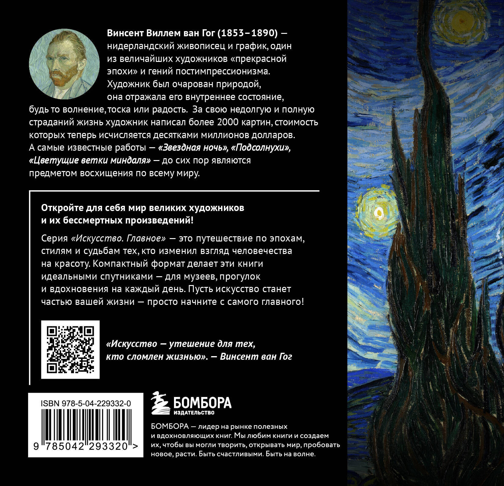 Нехудожественная книга Бомбора Ван Гог. Главное. Шедевры, которые потрясли мир (9785042293320) — фото 2