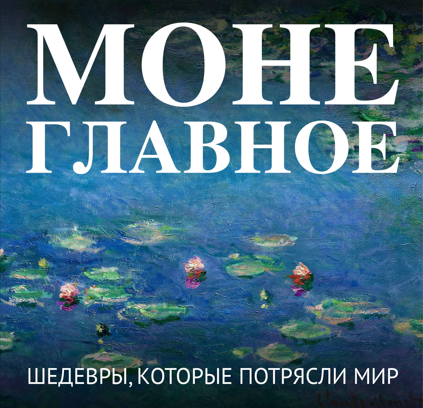 Нехудожественная книга Бомбора Моне. Главное. Шедевры, которые потрясли мир (9785042293306)