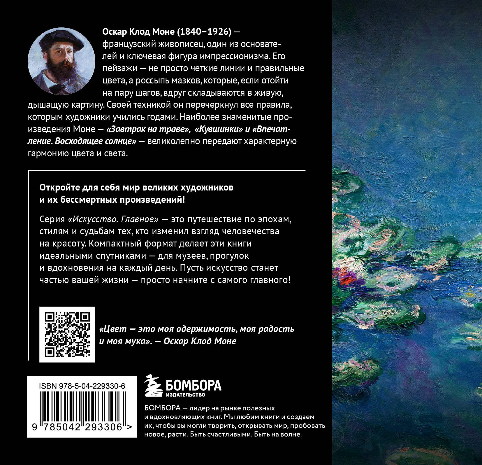 Нехудожественная книга Бомбора Моне. Главное. Шедевры, которые потрясли мир (9785042293306) — фото 2