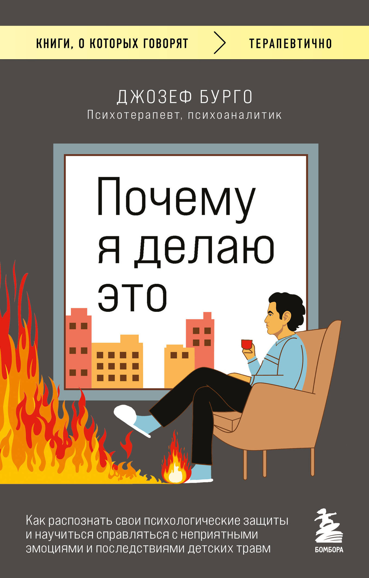 Нехудожественная книга Бомбора Почему я делаю это (Бурго Джозеф 9785042338335)