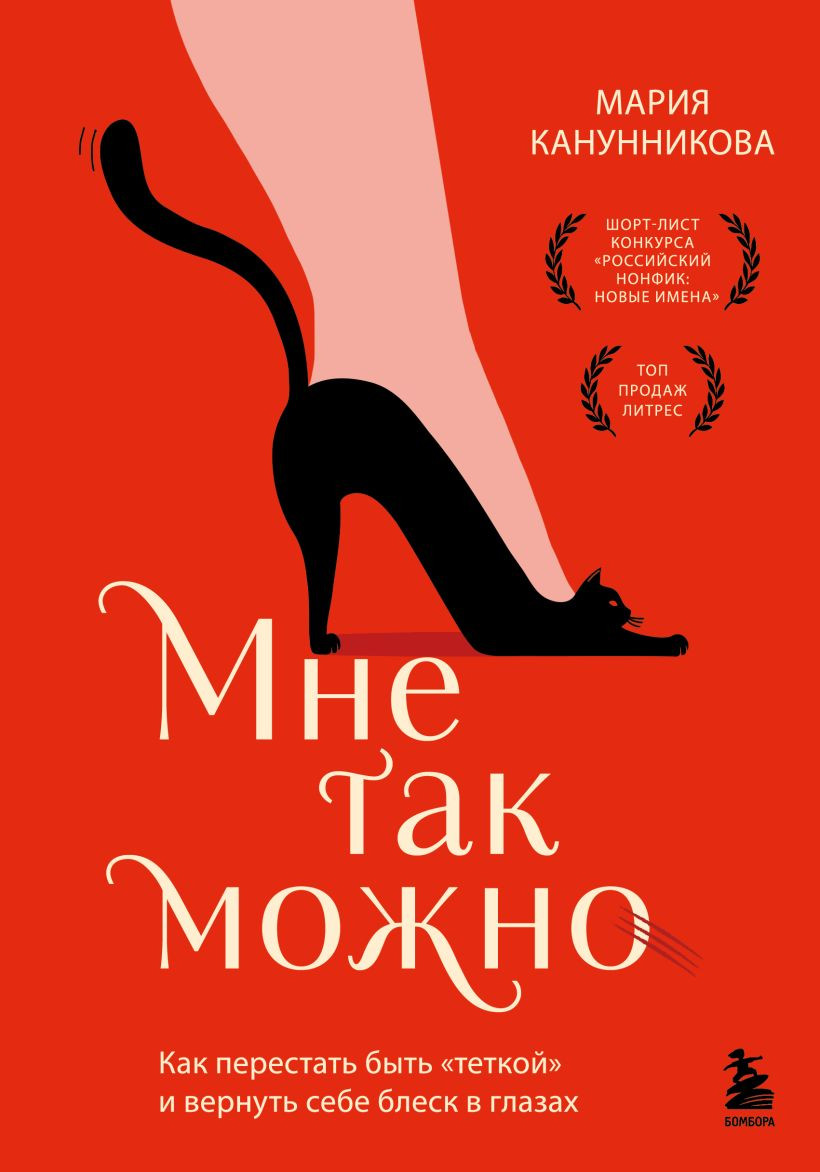 Нехудожественная книга Бомбора Мне так можно (Канунникова Мария 9785042300035)
