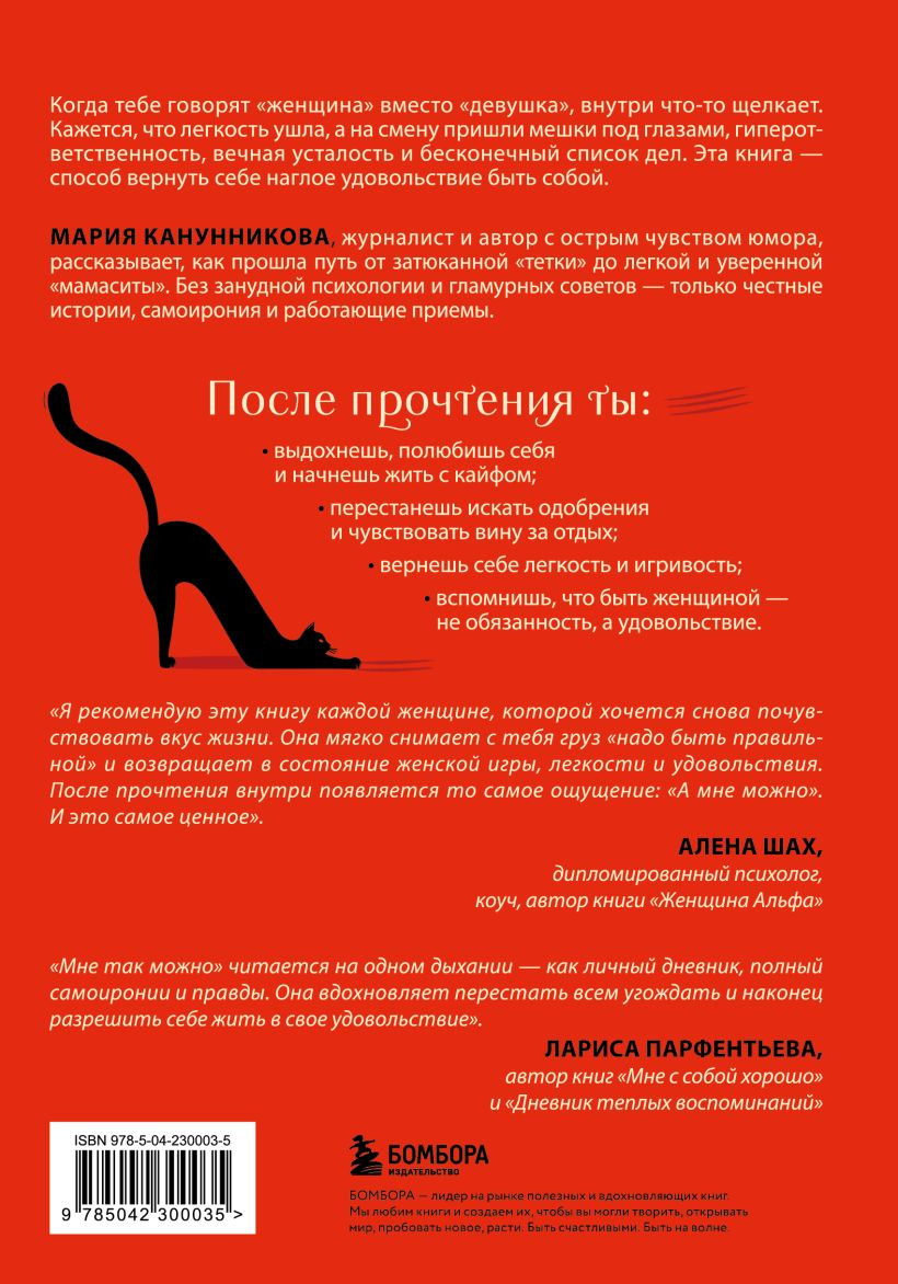 Нехудожественная книга Бомбора Мне так можно (Канунникова Мария 9785042300035) — фото 2
