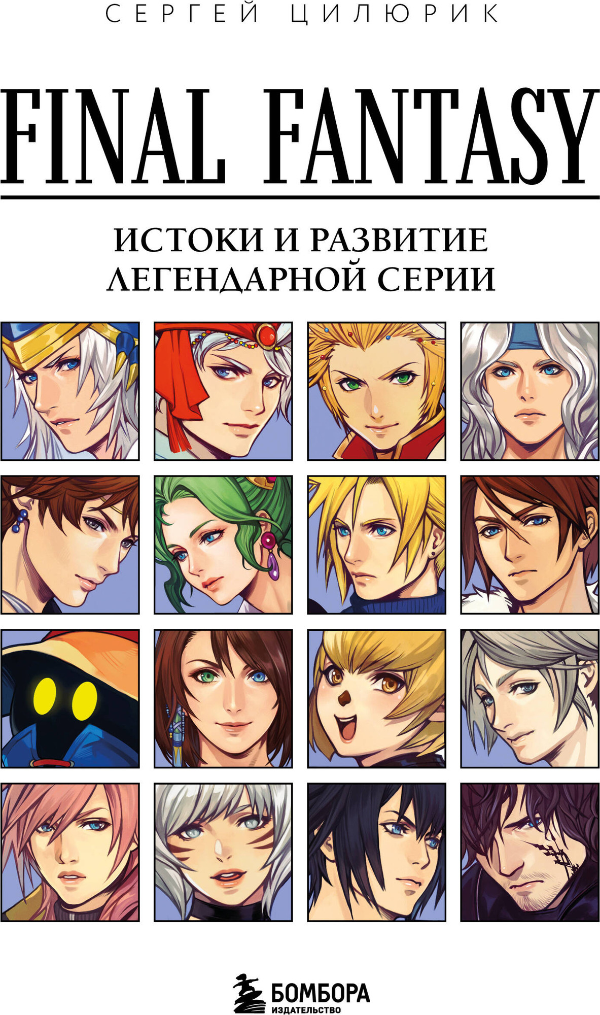 Нехудожественная книга Бомбора Final Fantasy. Истоки и развитие легендарной серии (Цилюрик Сергей 9785042081934)