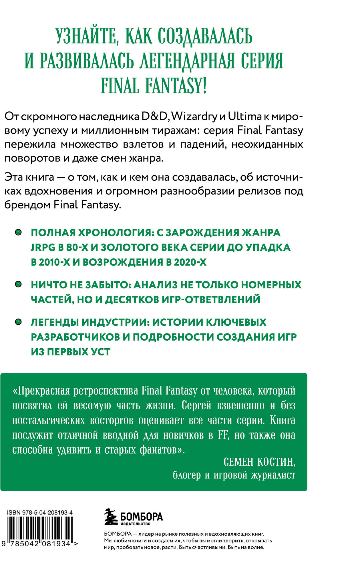 Нехудожественная книга Бомбора Final Fantasy. Истоки и развитие легендарной серии (Цилюрик Сергей 9785042081934) — фото 2