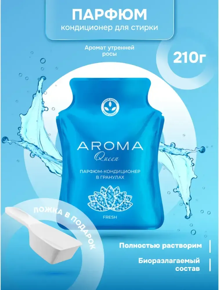 Кондиционер для белья Aroma Queen Fresh в гранулах (210г)