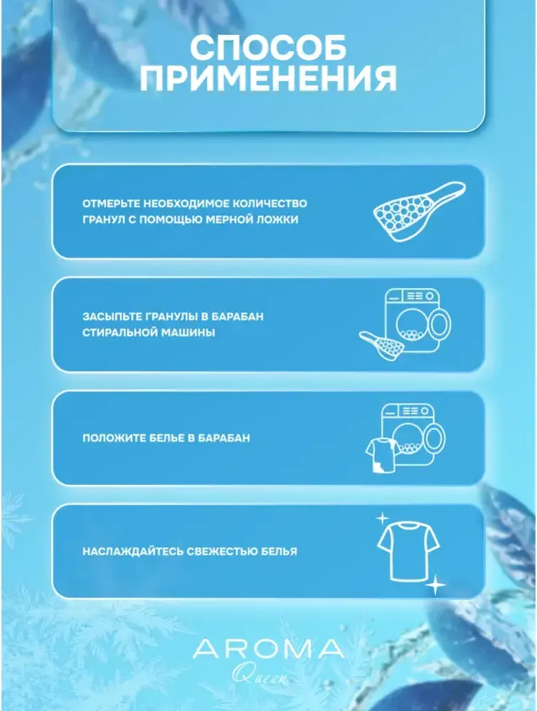 Кондиционер для белья Aroma Queen Fresh в гранулах (210г) — фото 4